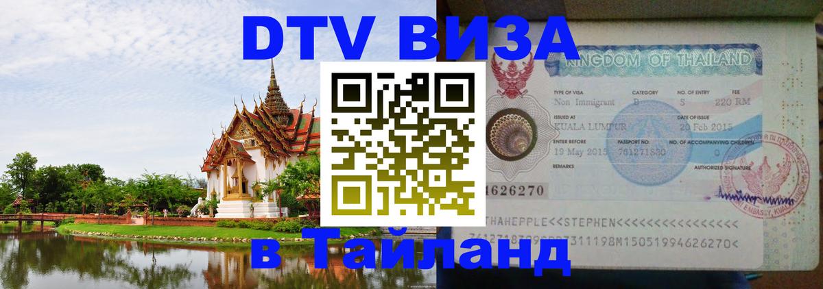 DTV виза Тайланд 