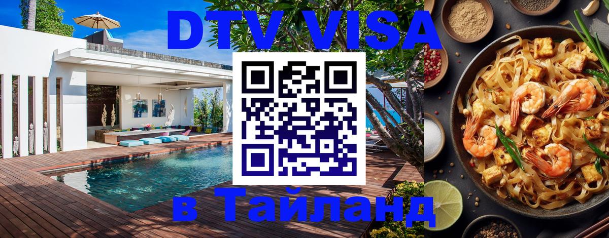 Как сделать DTV визу в Тайланд 